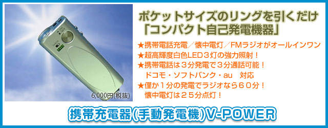 携帯充電器(手動発電機)V-POWER