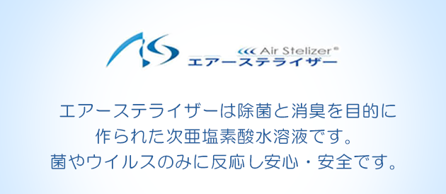 エアーステライザーは除菌と消臭を目的に作られた次亜塩素酸水溶液です。