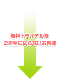 無料トライアルをご希望にならないお客様