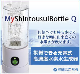 品多く 新年特価！充電式高濃度水素水生成器 MyShintousuiBottle-Q 