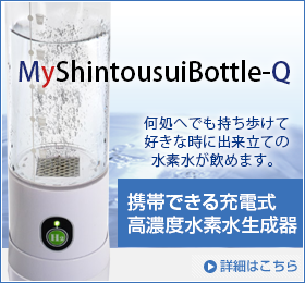 携帯できる充電式水素水生成器マイ神透水ボトル