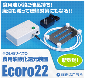 手のひらサイズの食用油酸化還元装置 Ecoro22