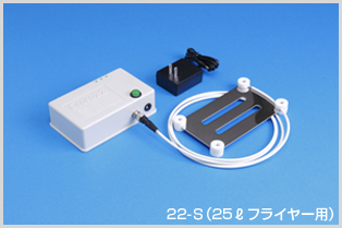 22-s(25リットルフライヤー用)