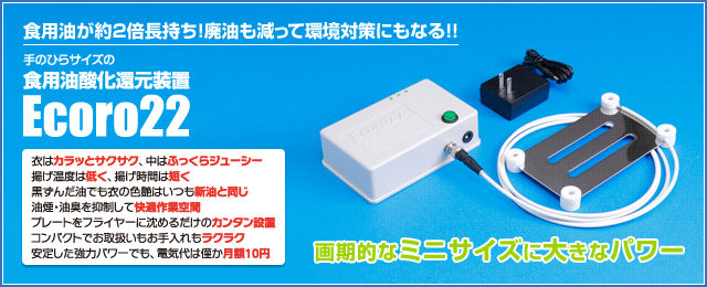 食用油が約2倍長持ち!廃油も減って環境対策にもなる!!手のひらサイズの食用油酸化還元装置 Ecoro22