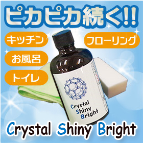 Crystal Shiny Bright（クリスタルシャイニーブライト）家庭用光沢保護コーティングの最高峰!油や汚れから塗装面を保護します!