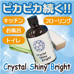 Crystal Shiny Bright（クリスタルシャイニーブライト）家庭用光沢保護コーティングの最高峰!油や汚れから塗装面を保護します!