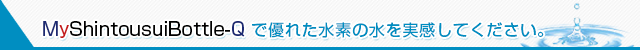 マイ神透水ボトルで優れた水素の水を実感してください。