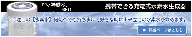 携帯できる充電式水素水生成器　マイ神透水ボトル