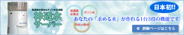 高濃度水素水＆オゾン水生成器　神透水サーバー