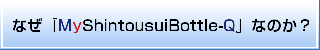 なぜ『マイ神透水ボトル』なのか？
