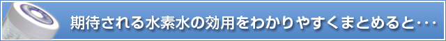 期待される水素水の効用をわかりやすくまとめると・・・