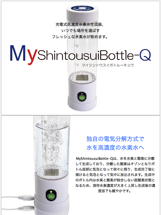 携帯できる充電式水素水生成器　MyShintousuiBottle-Q