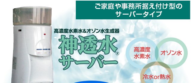 高濃度水素水＆オゾン水生成器　神透水サーバー