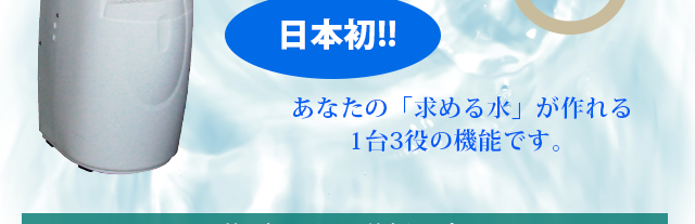 高濃度水素水＆オゾン水生成器　神透水サーバー