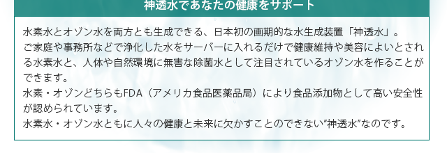 高濃度水素水＆オゾン水生成器　神透水サーバー