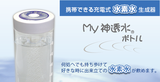 携帯できる充電式水素水生成器　MyShintousuiBottle-Q