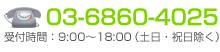 お問合せ：03-6860-4025　受付時間：9:00～18:00（土日・祝日除く）