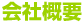 会社概要